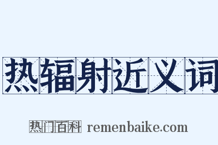 热辐射近义词是什么意思的图片